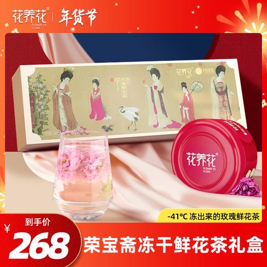 花养花 x 荣宝斋联名冻干玫瑰鲜花茶礼盒 商品图0