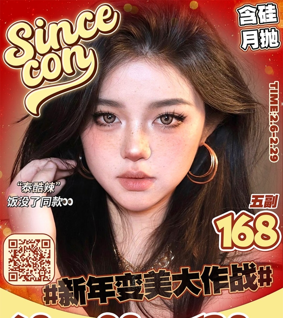 sincecon月抛 过年不休 主打混血款