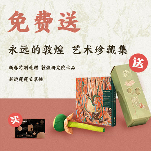 送《永远的敦煌》两重礼｜三联中读知识会员（年） 商品图0