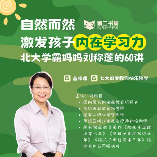 百万家长都在学！自然而然激发孩子内在学习力 北大学霸妈妈60讲 商品图0