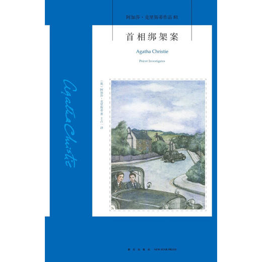 首相绑架案 2版 阿加莎·克里斯蒂 著 小说 商品图1