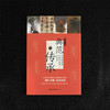 典范与传承：中华国宝级文物背后的艺术史 商品缩略图0