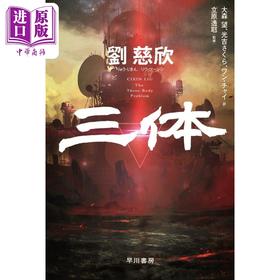 【中商原版】三体 1 文库本 日文版 雨果奖科幻小说 刘慈欣 大森望 光吉樱 立原透耶 日文原版 三体 ハヤカワ文庫SF