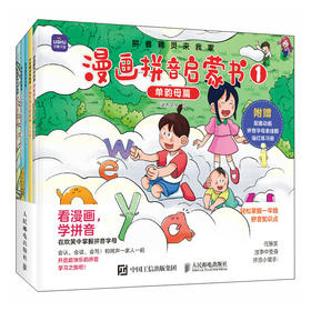 拼音精灵来我家 漫画拼音启蒙书 全5册 小学拼音课程 幼小衔接 同步教材内容 动画讲解