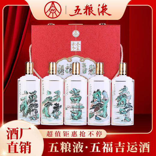 氧气专属【主持人亲测严选•把福带回家！】五粮液52度五福吉运酒 福禄寿喜财 经典浓香500ml*5瓶 全网30W+销量 五粮液收藏证书 一证一编号（秒杀：599元一箱5瓶） 商品图1
