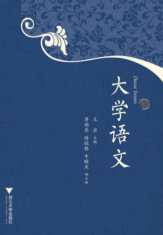 大学语文/王岩/浙江大学出版社 商品图0