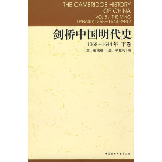 剑桥中国明代史1368-1644年下卷 商品图0