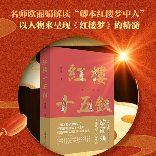 红楼十五钗 欧丽娟 著 中国文学 商品图0