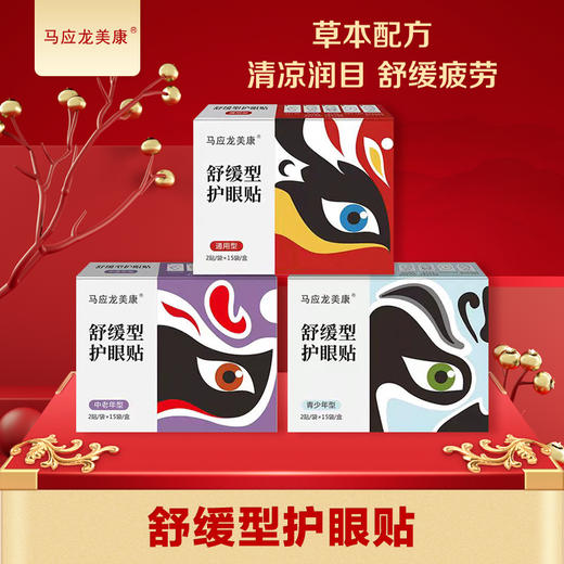 【马应龙美康】舒缓型护眼贴 眼涩眼疲劳 胀痛流泪 草本汉方 商品图0