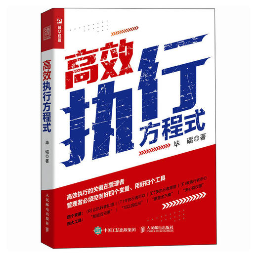 *执行方程式 从管理者视角出发 有效锻造和提升执行者的执行力 领导力企业管理图书 管理工具人力资源培训参考用书 商品图1