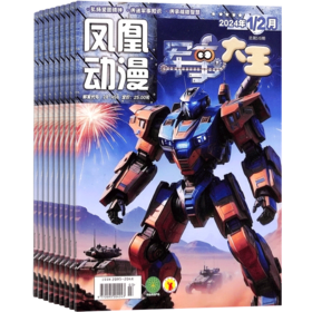 军事大王 1年共12期 2026年5月起订 趣味军事刊 让你变成军事小专家 