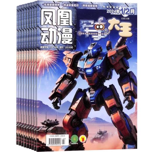 军事大王 1年共12期 2026年5月起订 趣味军事刊 让你变成军事小专家  商品图0