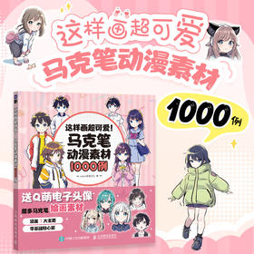 这样画*可爱 马克笔动漫素材1000例 漫画教程书马克笔动漫人物手绘教程漫画人物绘画五官表情服饰漫画入门临摹素材