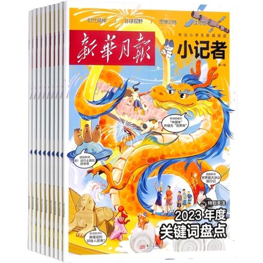 新华月报小记者  （一年共12期） 是一本以小学3-6年级为主小学生时政新闻杂志 商品图1