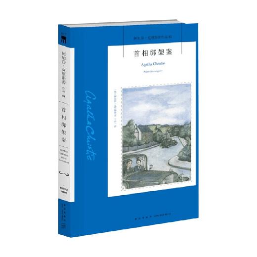 首相绑架案 2版 阿加莎·克里斯蒂 著 小说 商品图0