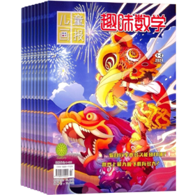 《智慧魔方趣味数学》（原：儿童画报趣味数学）杂志订阅 2025年1月起订  1年共12期 小学生1-6年级 少年儿童数字学习辅导期刊杂志订阅