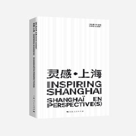 灵感·上海