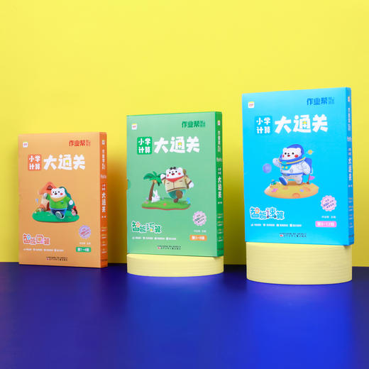 【小学计算】【1秒批改】作业帮智能课堂小学计算大通关智能巧算 商品图11