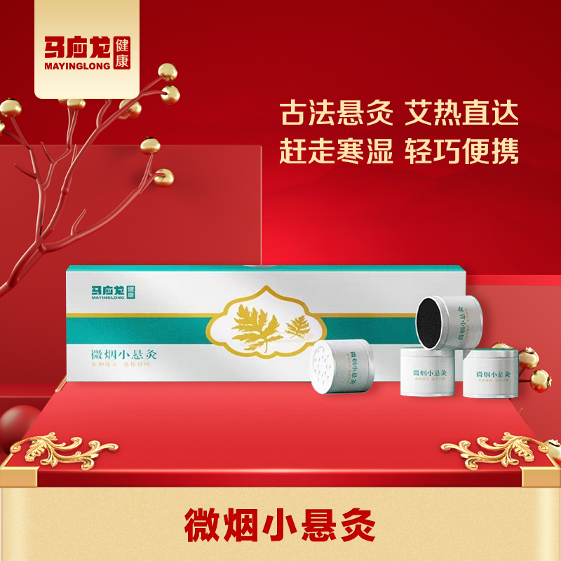 【马应龙健康】微烟小悬灸 便携艾灸 温经通络 内调