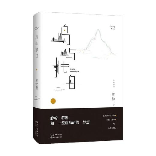 岛屿独白 蒋勋 著 文学研究 商品图0