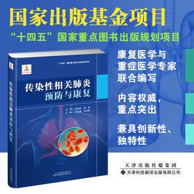 传染性相关肺炎预防与康复  传染性相关肺炎 防治 康复