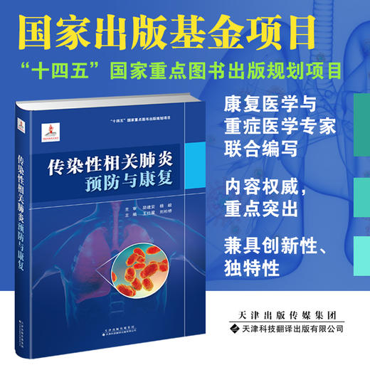 传染性相关肺炎预防与康复  传染性相关肺炎 防治 康复 商品图0