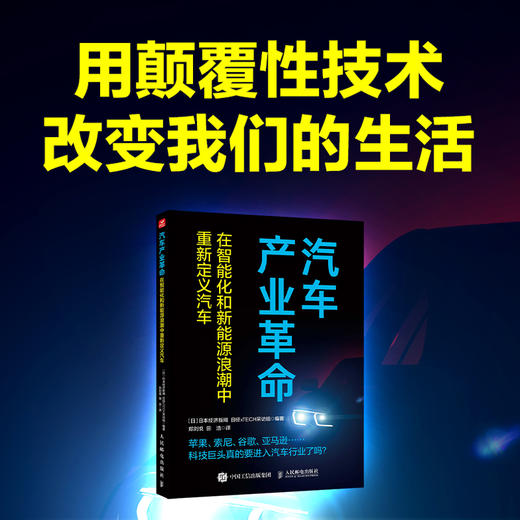 汽车产业革命 在智能化和新能源浪潮中重新定义汽车 苹果索尼谷歌科技巨头真的要进入汽车行业了 自动驾驶技术新能源索尼特斯拉 商品图0