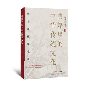 典籍里的中华传统文化胡石友编著中华文化青少年传统文化读物9787554857342