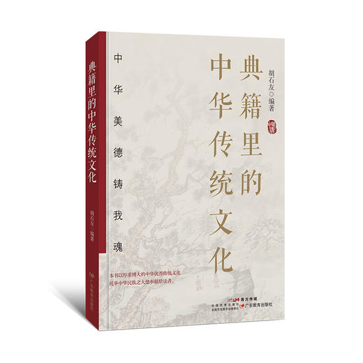 典籍里的中华传统文化胡石友编著中华文化青少年传统文化读物9787554857342 商品图0