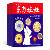 东方宝宝+东方娃娃卜卜刊杂志订阅 2026年5月起订 1年12期 0-3岁宝宝启蒙早教认知绘本期刊 全年可订阅 商品缩略图4