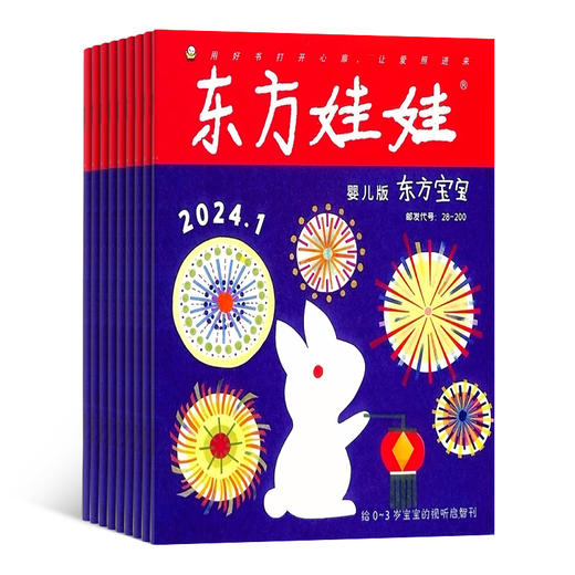 东方宝宝+东方娃娃卜卜刊杂志订阅 2026年5月起订 1年12期 0-3岁宝宝启蒙早教认知绘本期刊 全年可订阅 商品图4