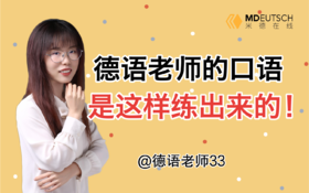 德语老师的口语是这样练出来的