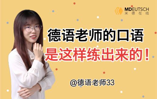 德语老师的口语是这样练出来的 商品图0