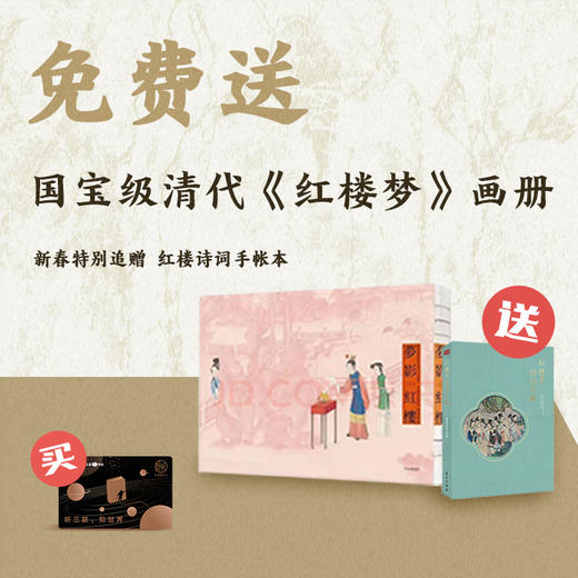 送《梦影红楼》画册+红楼手账本｜三联中读知识会员（年） 商品图0
