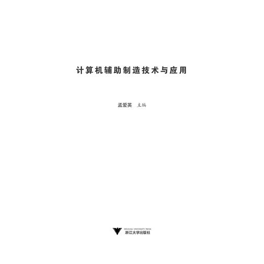 计算机辅助制造技术与应用(高职高专工学结合精品系列教材)/孟爱英/浙江大学出版社 商品图1