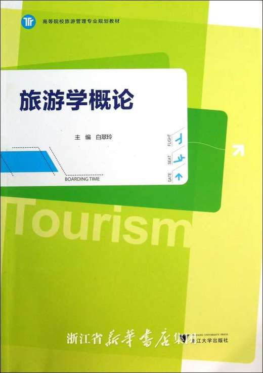 旅游学概论/高等院校旅游管理专业规划教材/白翠玲/浙江大学出版社 商品图0