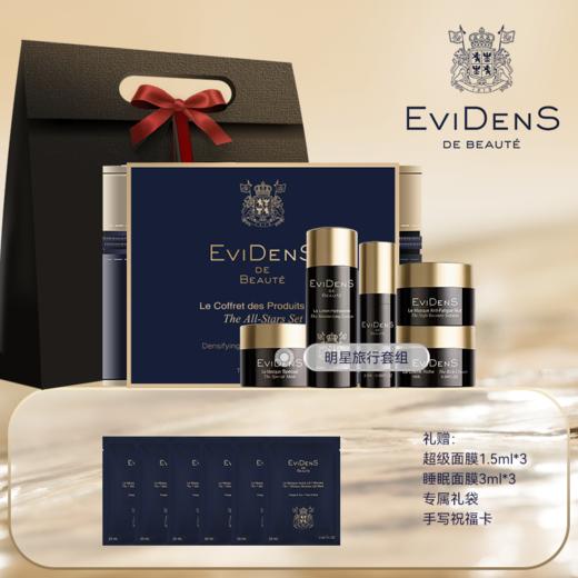 【超级爆款】EviDenS 伊菲丹 明星旅行套组（顺丰直发） 商品图0