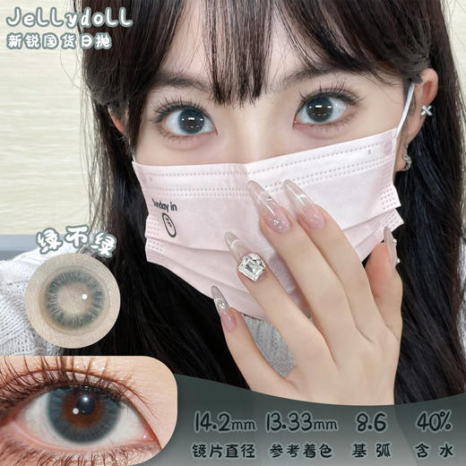 Jellydoll 绿不绿 日抛 十片 14.2mm 参考着色 13.33mm 基弧 8.6 含水 40% 新锐国货 商品图0