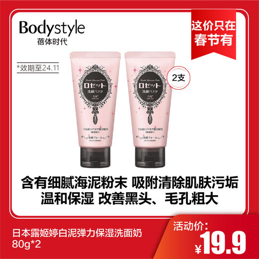 【这价只在春节有】日本露姬婷白泥弹力保湿洗面奶80g*2 到24年11月 商品图0