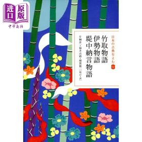 预售 【中商原版】竹取物语 伊势物語  提中纳言物语 读日本古典文学系列 日文原版 日本の古典をよむ 6 竹取物語·伊勢物語
