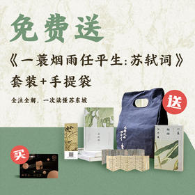 送《一蓑烟雨任平生》苏轼词套装+手提袋｜三联中读知识会员（年）
