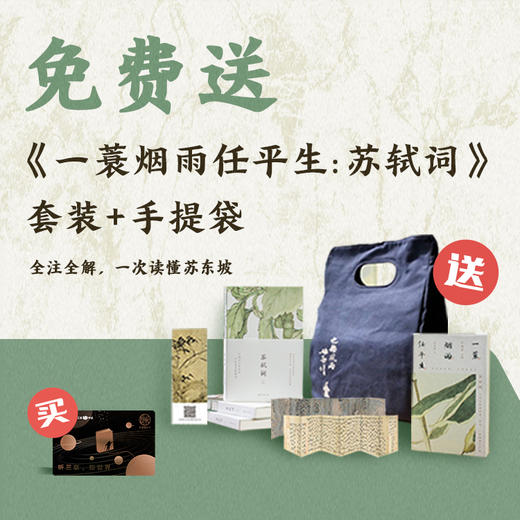 送《一蓑烟雨任平生》苏轼词套装+手提袋｜三联中读知识会员（年） 商品图0
