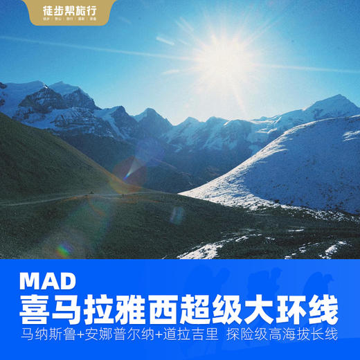 【尼泊尔】MAD 喜马拉雅西超级大环线 32日 商品图0