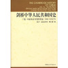 剑桥中华人民共和国史：下卷中国革命内部的革命1966-1982年 商品缩略图0