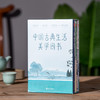 《中国古典生活美学四书》，收录齐白石等4位名家画作，修身养性、提高审美【G】 商品缩略图8