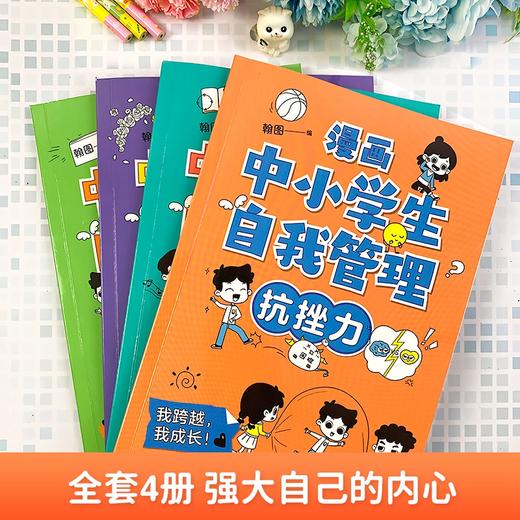 漫画中小学生自我管理 全4册 商品图3