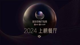 璞瑄酒店｜富春居蝉联黑珍珠餐厅一钻殊荣