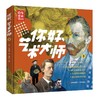 你好，艺术大师（套装全2册）(卡特琳·德·杜伍) 商品缩略图3