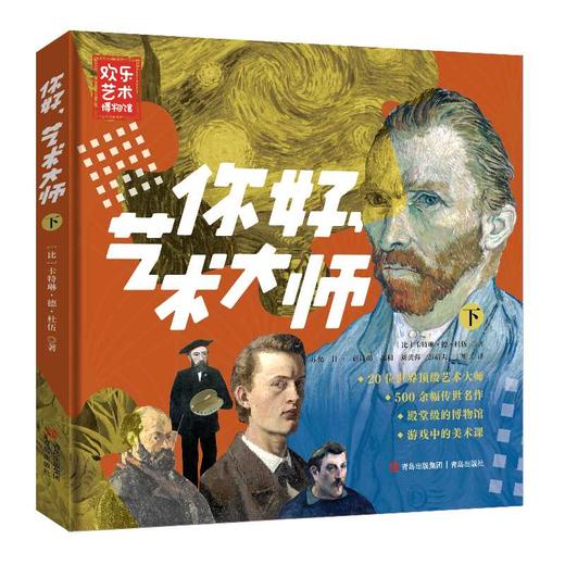 你好，艺术大师（套装全2册）(卡特琳·德·杜伍) 商品图3