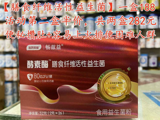 【畅兹益膳食纤维活性益生菌】一盒188元，活动第二盒半价，共两盒282元 商品图0
